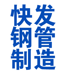 招远方管厂